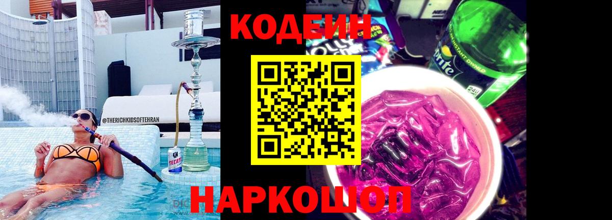 Кодеин напиток Lean (лин)  Вход с VPN  Нефтекумск 